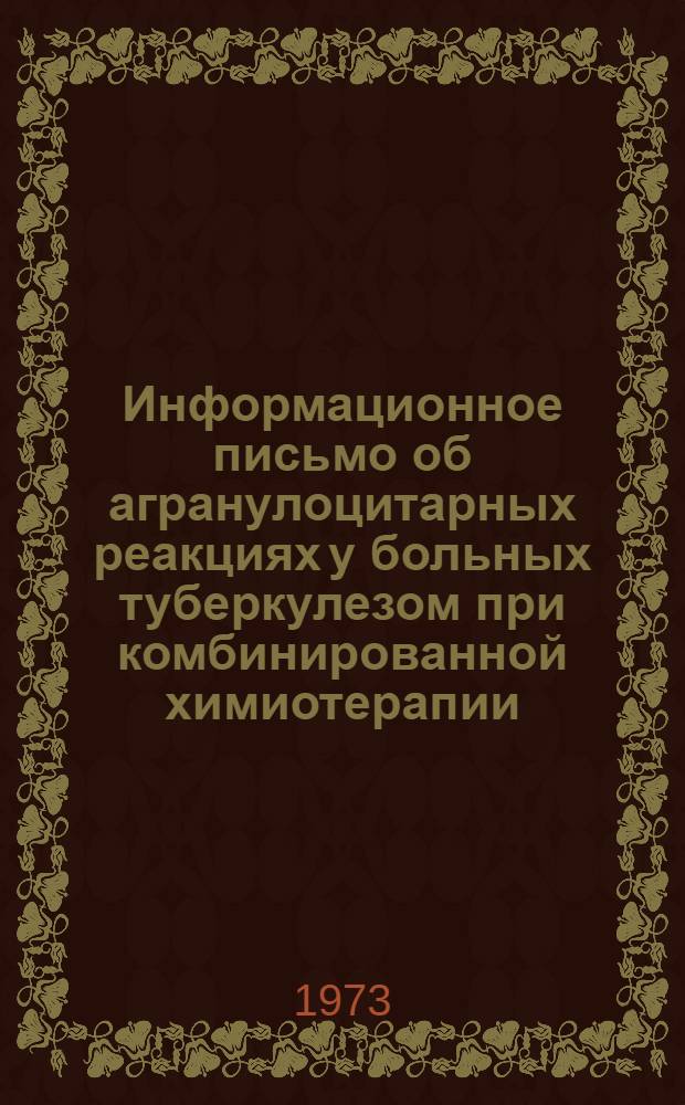 Информационное письмо об агранулоцитарных реакциях у больных туберкулезом при комбинированной химиотерапии, включающей этоксид