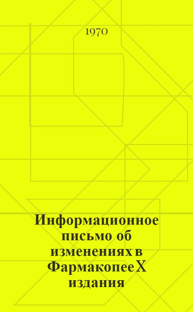 Информационное письмо об изменениях в Фармакопее X издания