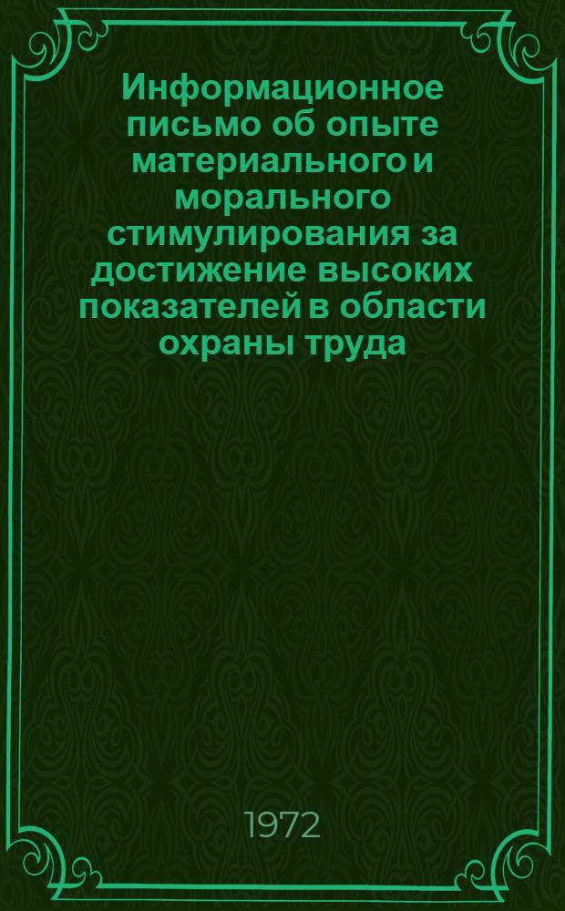 Информационное письмо об опыте материального и морального стимулирования за достижение высоких показателей в области охраны труда