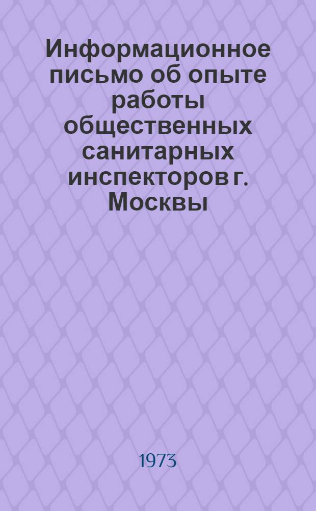 Информационное письмо об опыте работы общественных санитарных инспекторов г. Москвы