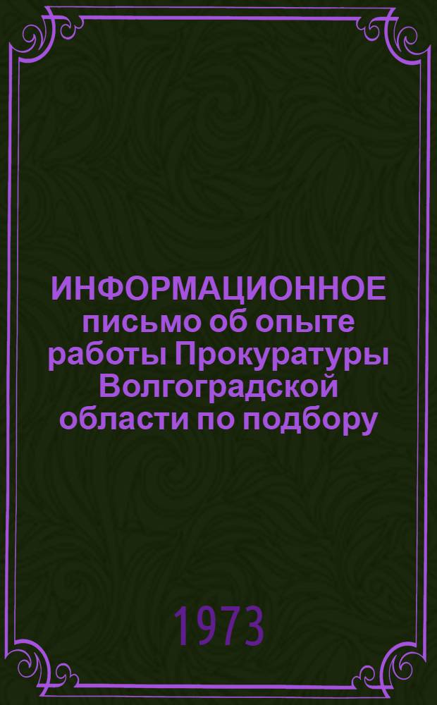 ИНФОРМАЦИОННОЕ письмо об опыте работы Прокуратуры Волгоградской области по подбору, расстановке и воспитанию прокурорско-следственных кадров