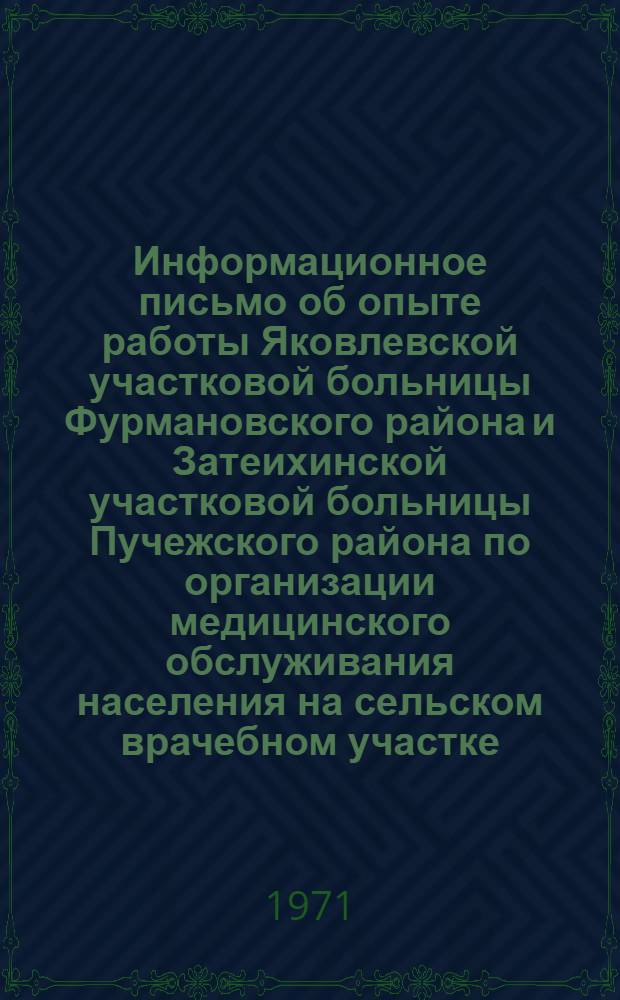 Информационное письмо об опыте работы Яковлевской участковой больницы Фурмановского района и Затеихинской участковой больницы Пучежского района по организации медицинского обслуживания населения на сельском врачебном участке