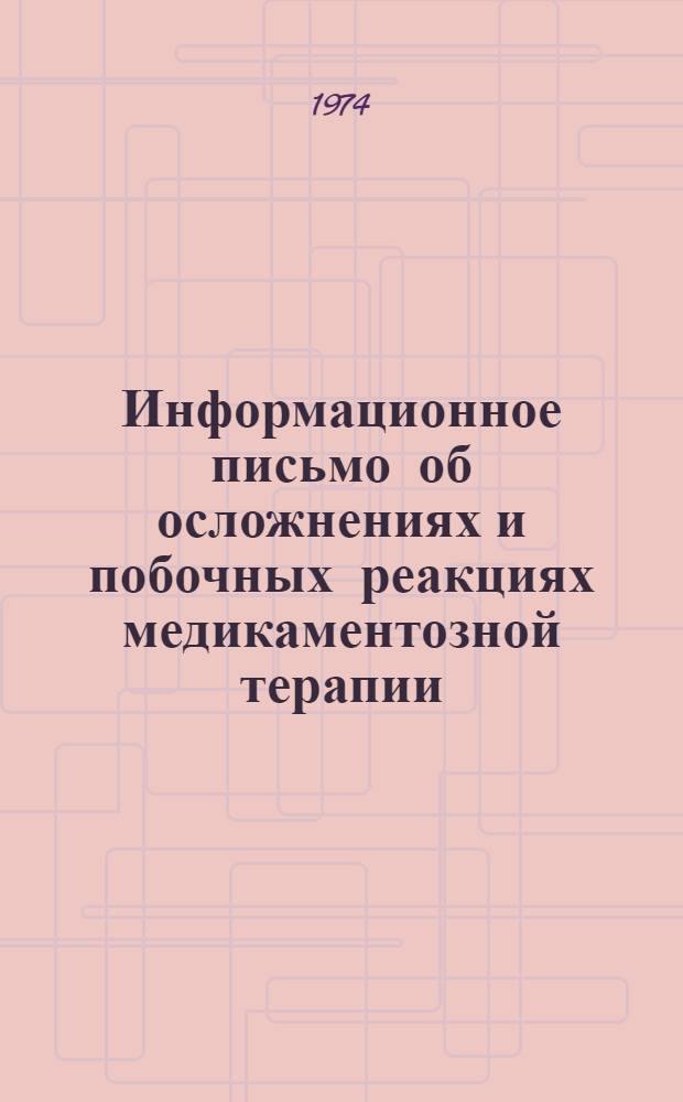 Информационное письмо об осложнениях и побочных реакциях медикаментозной терапии