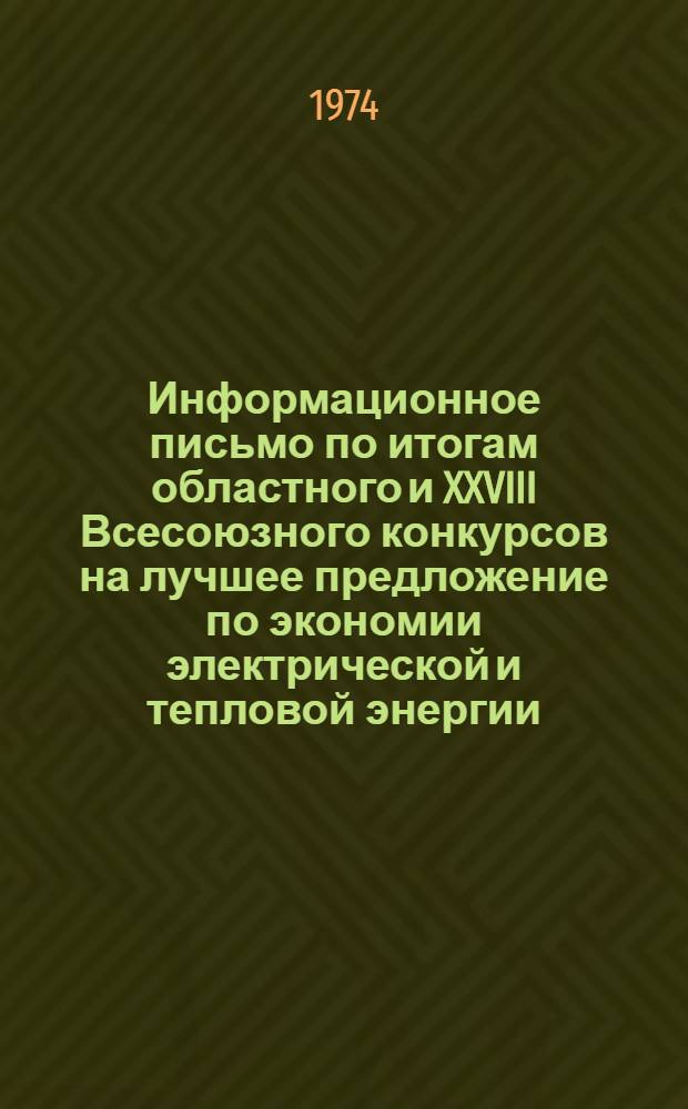 Информационное письмо по итогам областного и XXVIII Всесоюзного конкурсов на лучшее предложение по экономии электрической и тепловой энергии