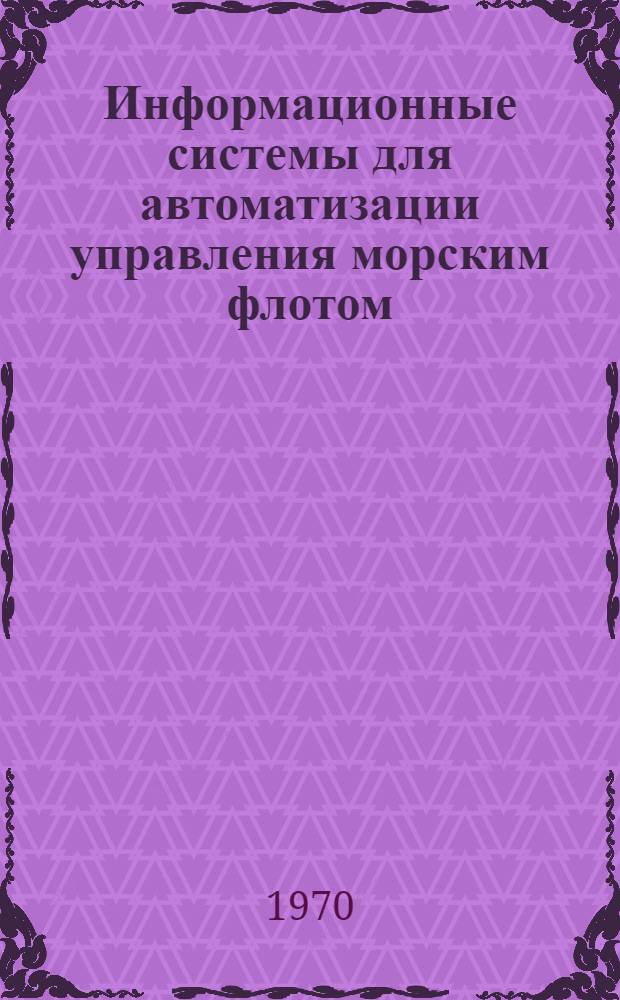 Информационные системы для автоматизации управления морским флотом : Сборник статей