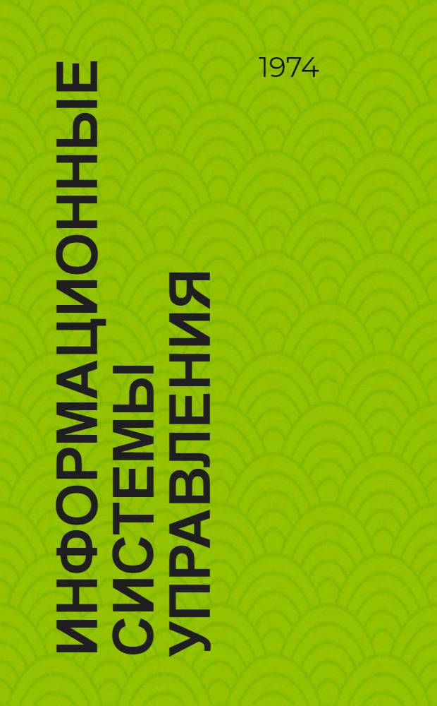 Информационные системы управления : Сборник статей