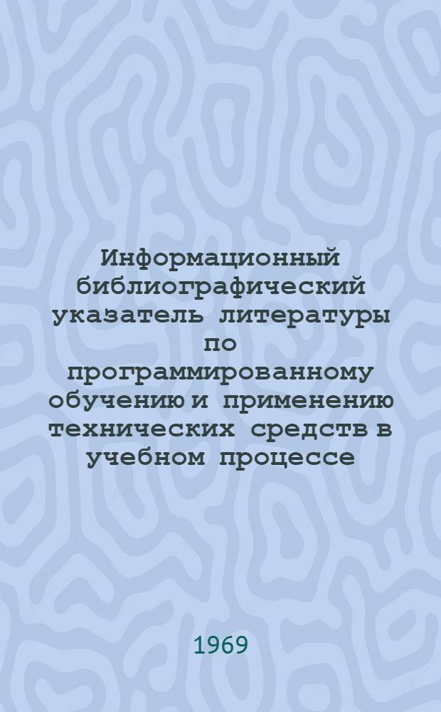 Информационный библиографический указатель литературы по программированному обучению и применению технических средств в учебном процессе