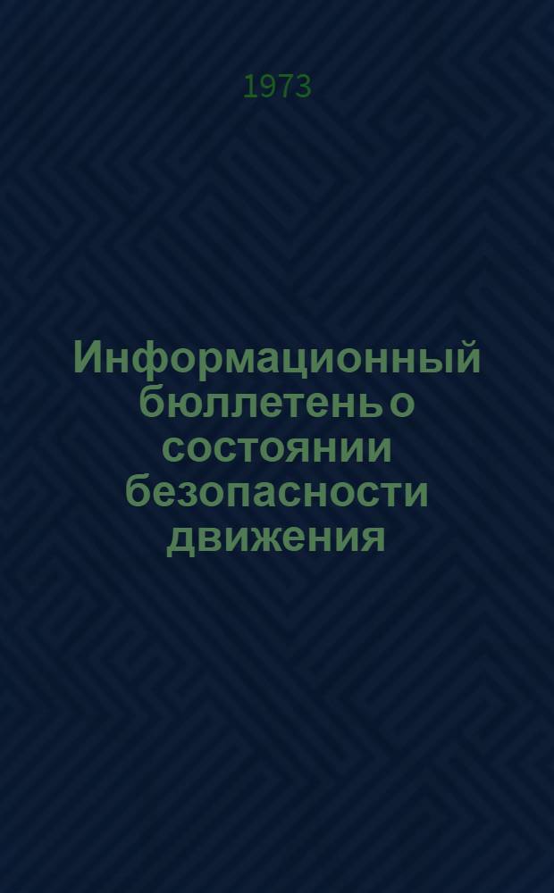 Информационный бюллетень о состоянии безопасности движения