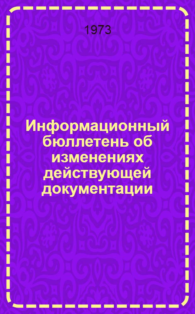 Информационный бюллетень об изменениях действующей документации (ГОСТов и ТУ) на продукцию, выпускаемую промышленностью химических реактивов
