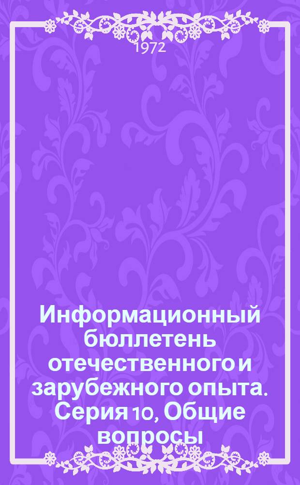Информационный бюллетень отечественного и зарубежного опыта. Серия 10, Общие вопросы