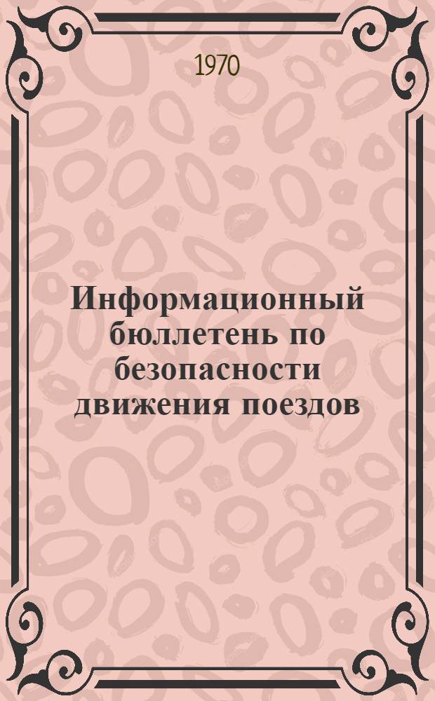 Информационный бюллетень по безопасности движения поездов