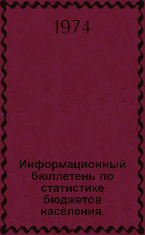 Информационный бюллетень по статистике бюджетов населения. (Май 1974 г.)