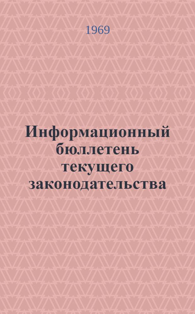 Информационный бюллетень текущего законодательства