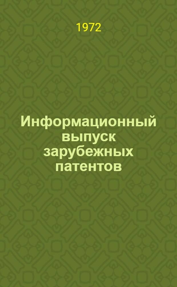 Информационный выпуск зарубежных патентов (Великобритании, США, ФРГ, Франции, Японии) графа 30 "Электротехника" и графа 31 "Производство, преобразование и распределение электроэнергии"