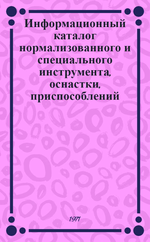 Информационный каталог нормализованного и специального инструмента, оснастки, приспособлений, устройств и приборов для электромонтажных работ