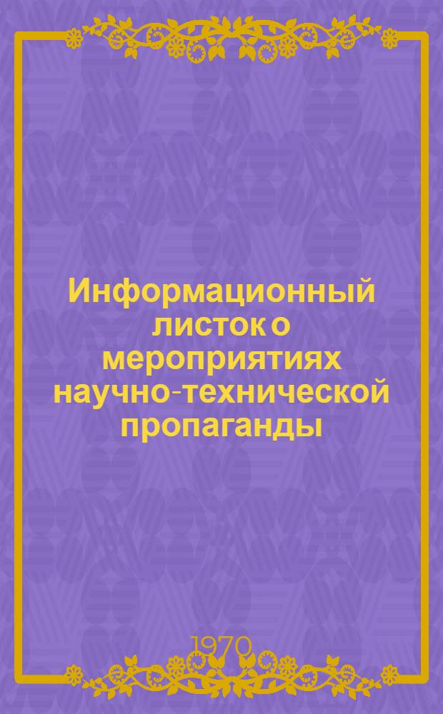 Информационный листок о мероприятиях научно-технической пропаганды