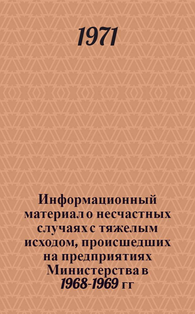 Информационный материал о несчастных случаях с тяжелым исходом, происшедших на предприятиях Министерства в 1968-1969 гг.