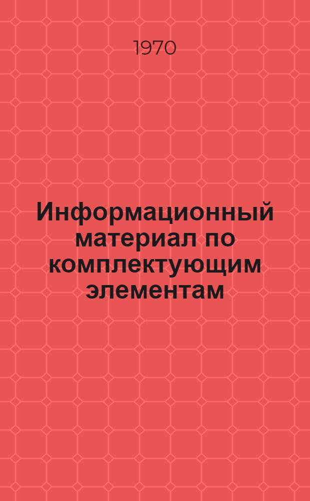 Информационный материал по комплектующим элементам