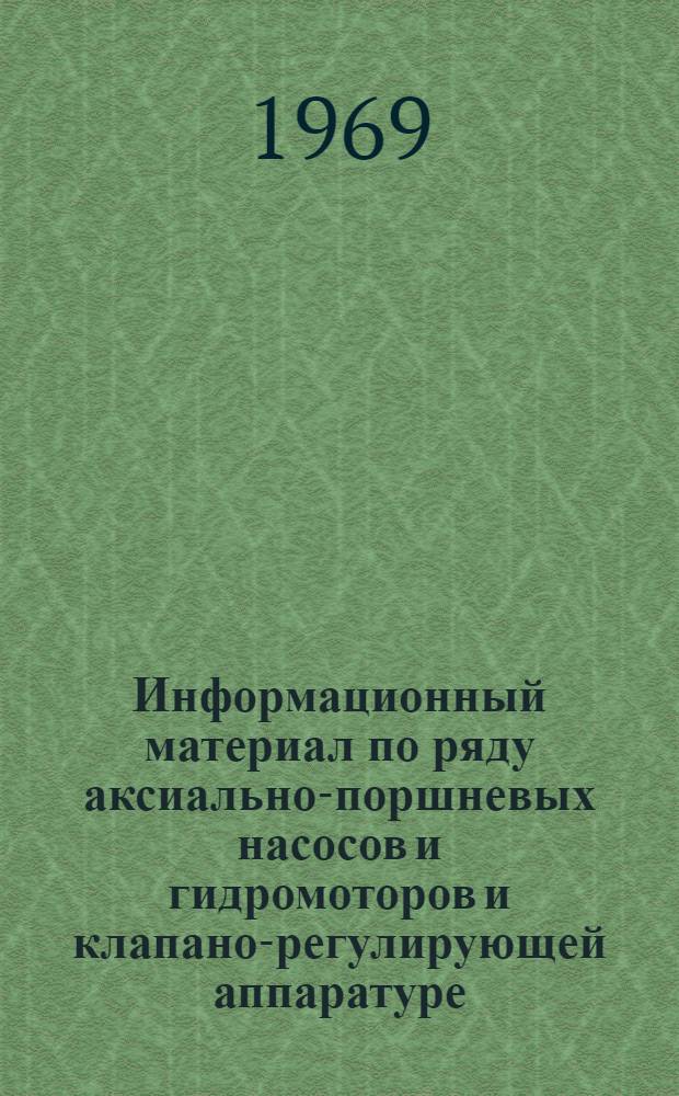 Информационный материал по ряду аксиально-поршневых насосов и гидромоторов и клапано-регулирующей аппаратуре