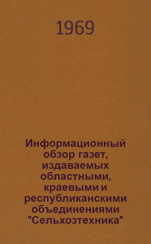 Информационный обзор газет, издаваемых областными, краевыми и республиканскими объединениями "Сельхозтехника"