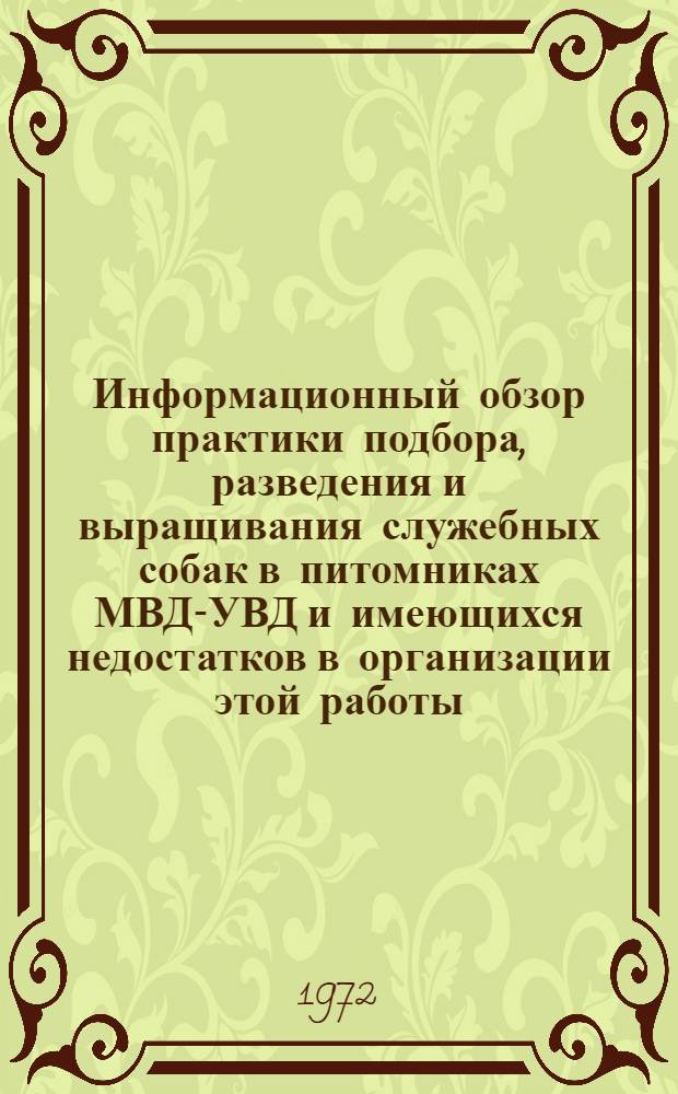 Информационный обзор практики подбора, разведения и выращивания служебных собак в питомниках МВД-УВД и имеющихся недостатков в организации этой работы