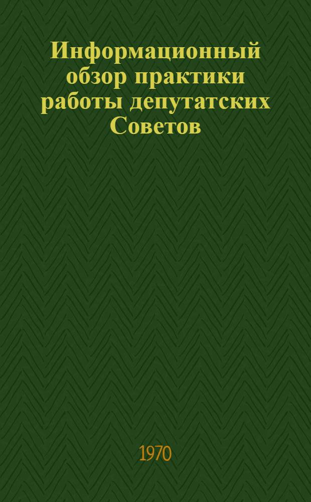 Информационный обзор практики работы депутатских Советов (групп) и постов местных Советов области