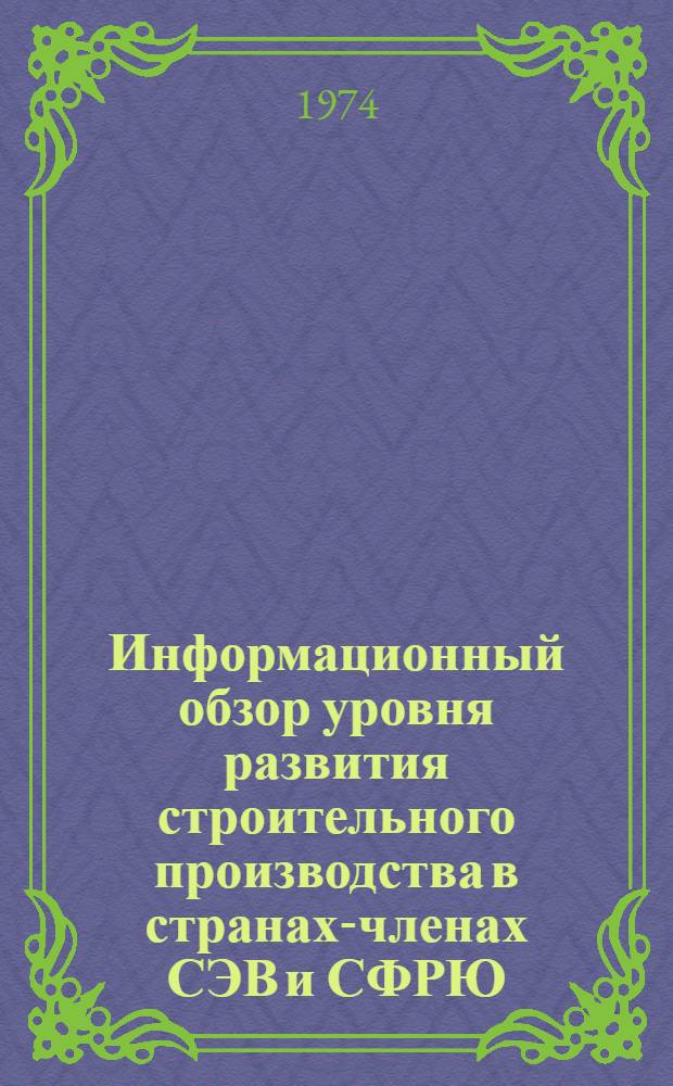 Информационный обзор уровня развития строительного производства в странах-членах СЭВ и СФРЮ