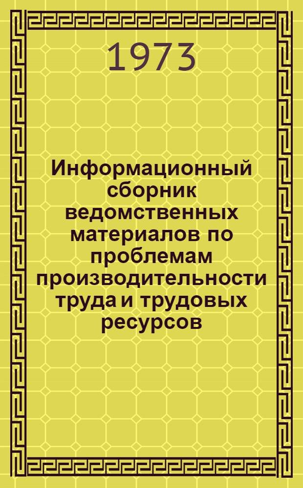 Информационный сборник ведомственных материалов по проблемам производительности труда и трудовых ресурсов