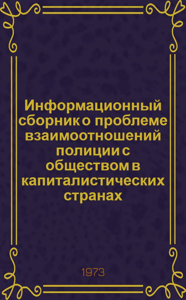 Информационный сборник о проблеме взаимоотношений полиции с обществом в капиталистических странах