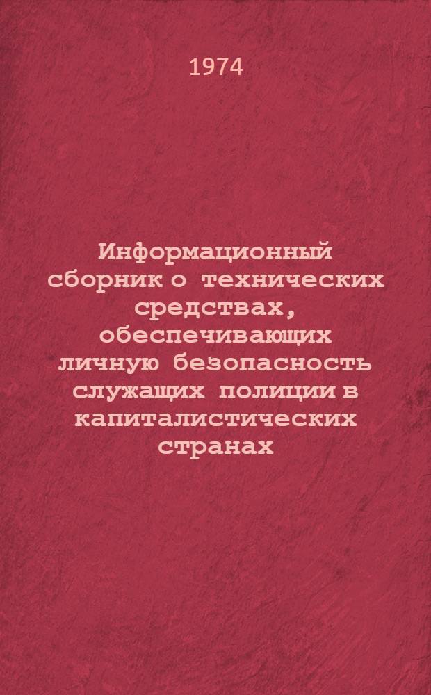 Информационный сборник о технических средствах, обеспечивающих личную безопасность служащих полиции в капиталистических странах : Обзор