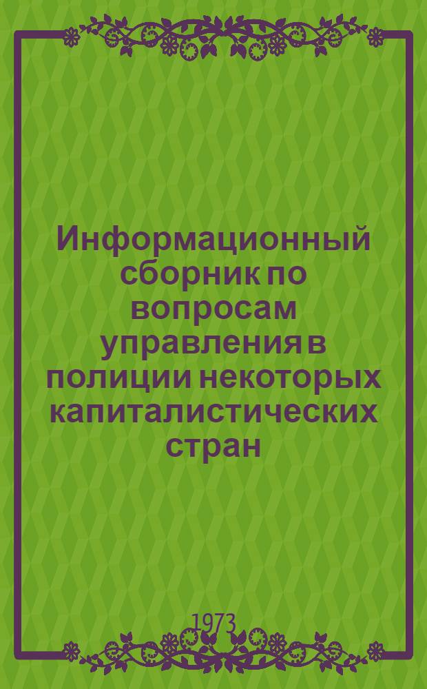 Информационный сборник по вопросам управления в полиции некоторых капиталистических стран