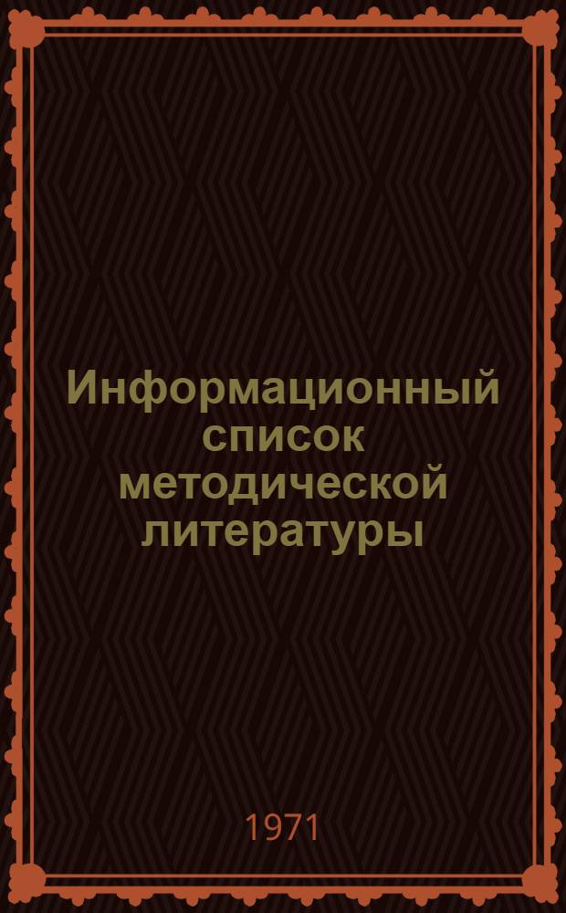 Информационный список методической литературы : В помощь учителям рус. яз., занимающимся самообразованием