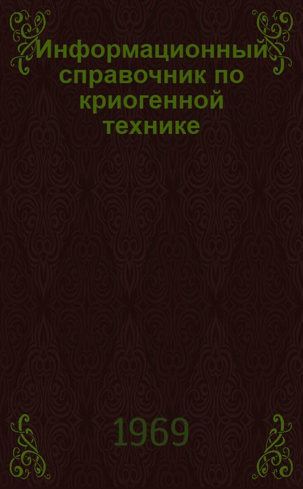 Информационный справочник по криогенной технике
