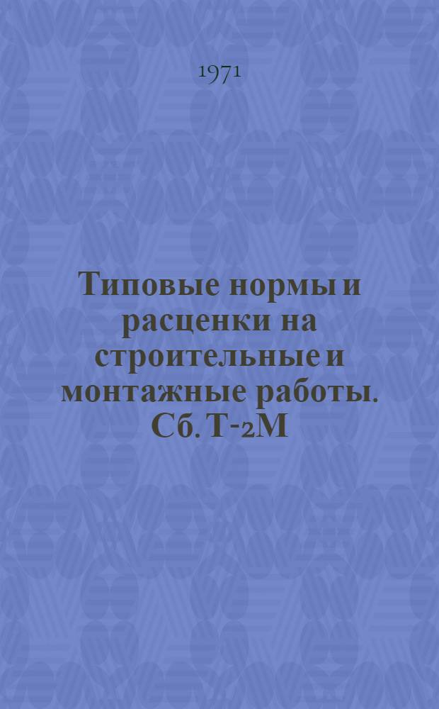 Типовые нормы и расценки на строительные и монтажные работы. Сб. Т-2М : Монтаж оборудования животноводческих и птицеводческих ферм