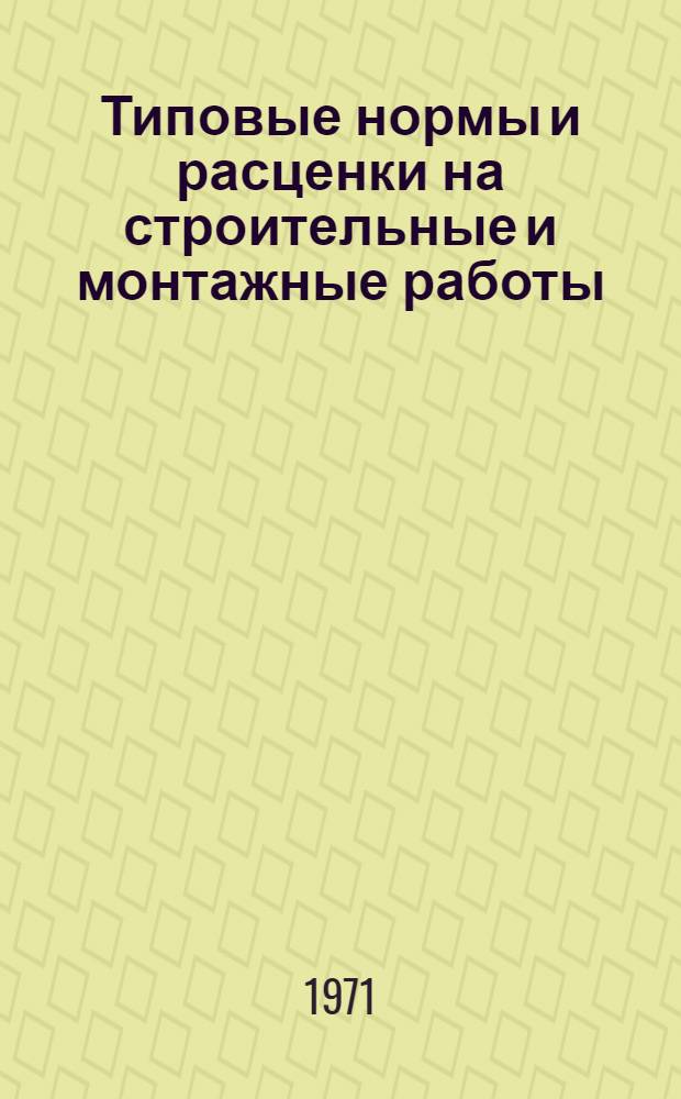 Типовые нормы и расценки на строительные и монтажные работы : Сборник ТС-1-