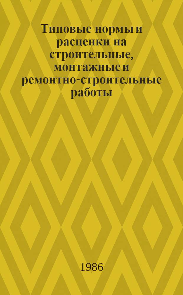 Типовые нормы и расценки на строительные, монтажные и ремонтно-строительные работы