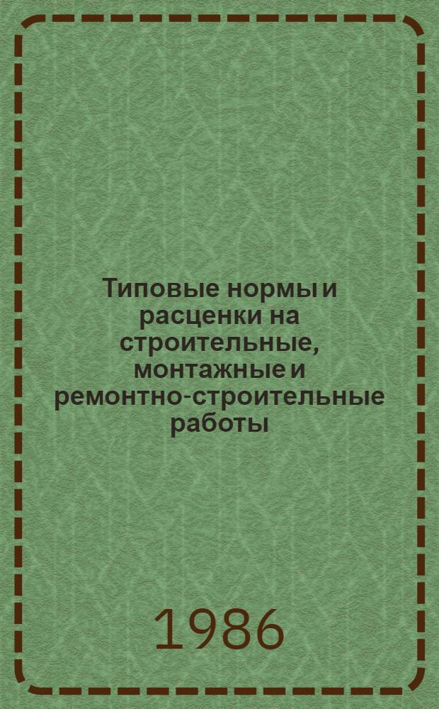 Типовые нормы и расценки на строительные, монтажные и ремонтно-строительные работы. Сб. Т-57 : Промышленные печи и трубы