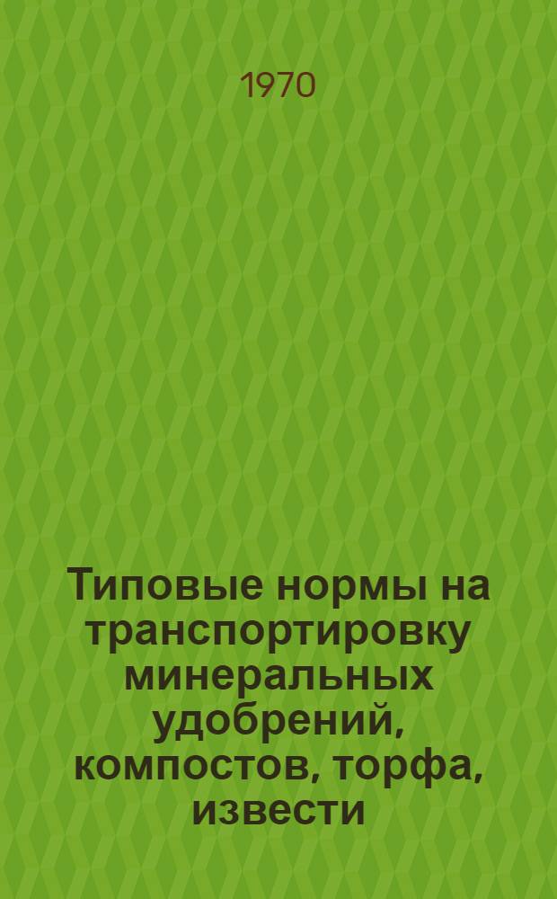 Типовые нормы на транспортировку минеральных удобрений, компостов, торфа, извести, песка, гравия, каменного угля, земли тракторами на гусеничном и пневмоколесном ходу : (Для строит. организаций) Вып. Т-4А. Вып. Т-4А