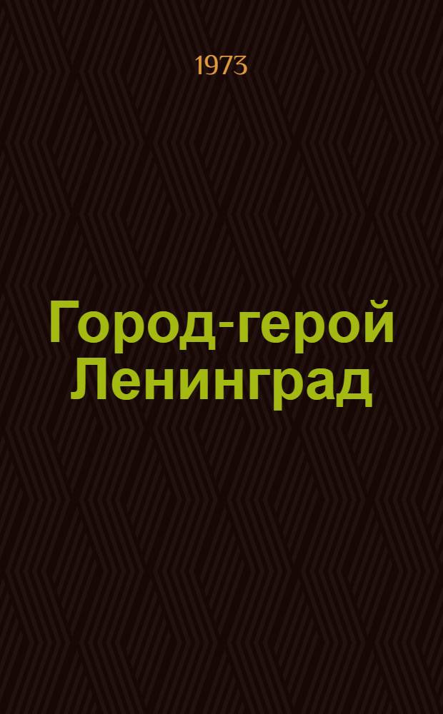 Город-герой Ленинград