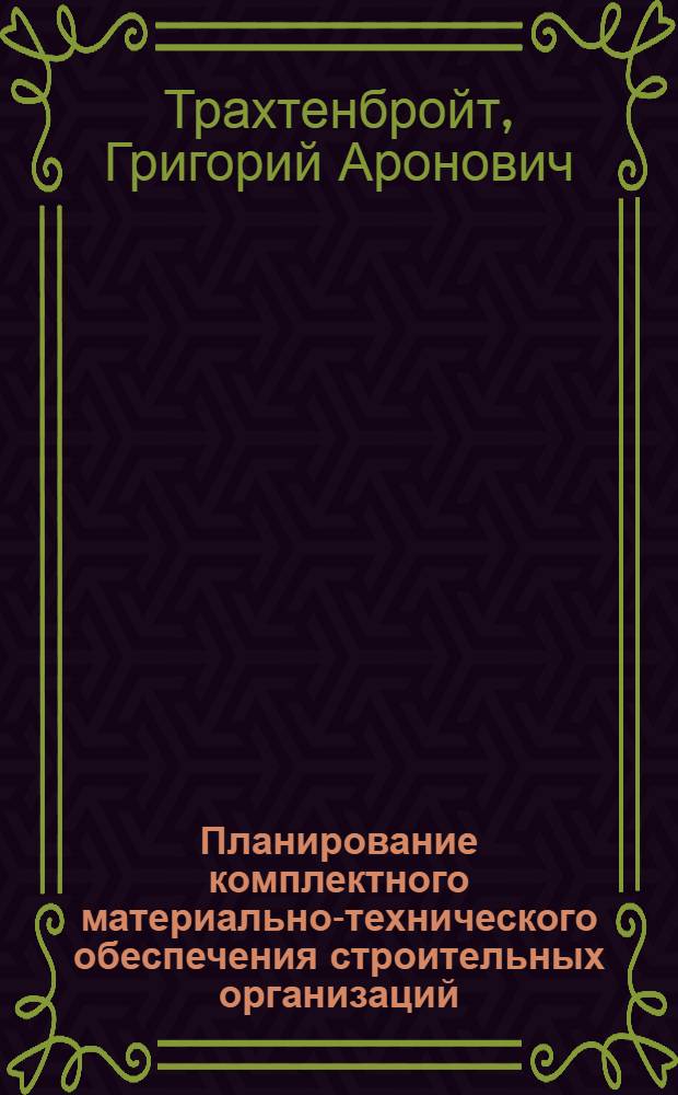 Планирование комплектного материально-технического обеспечения строительных организаций