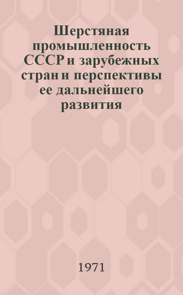 Шерстяная промышленность СССР и зарубежных стран и перспективы ее дальнейшего развития : Ч. 1-