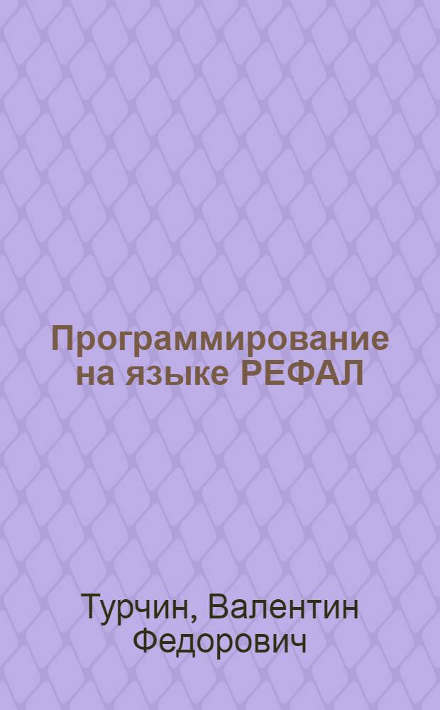 Программирование на языке РЕФАЛ : 1-