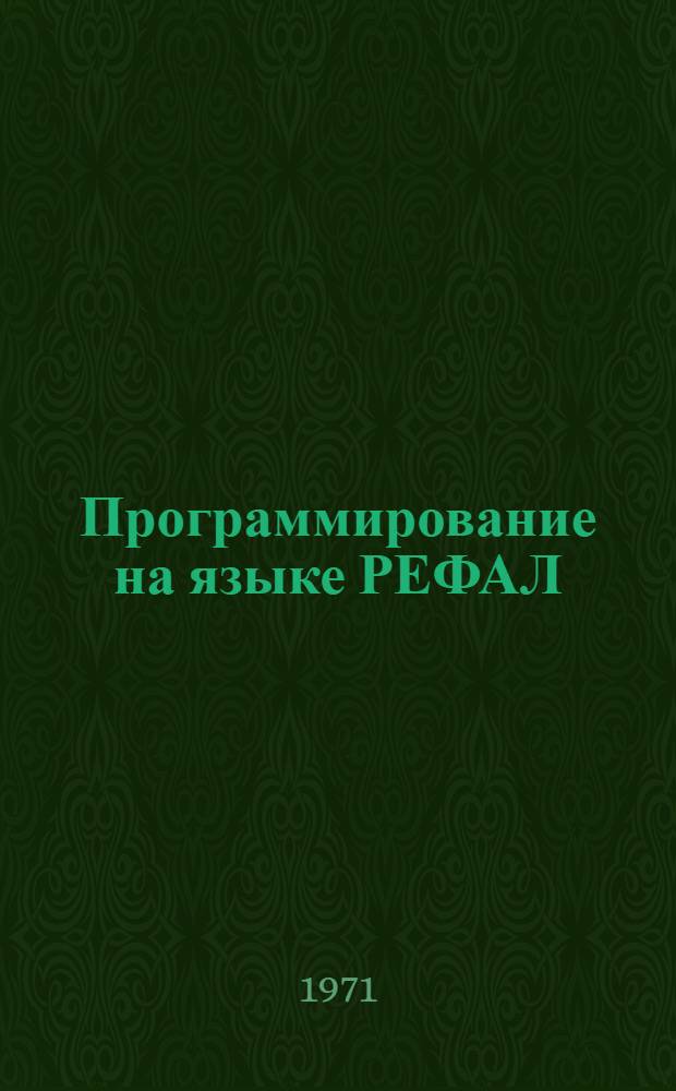 Программирование на языке РЕФАЛ : 1-. 5 : Использование метафункций в языке РЕФАЛ