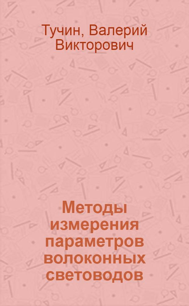 Методы измерения параметров волоконных световодов : (По данным отеч. и зарубеж. печати за 1980-1986 гг.)