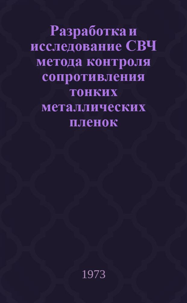Разработка и исследование СВЧ метода контроля сопротивления тонких металлических пленок : Автореф. дис. на соиск. учен. степени канд. техн. наук