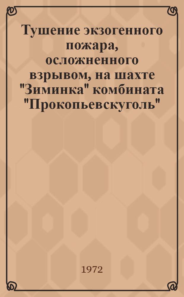 Тушение экзогенного пожара, осложненного взрывом, на шахте "Зиминка" комбината "Прокопьевскуголь"