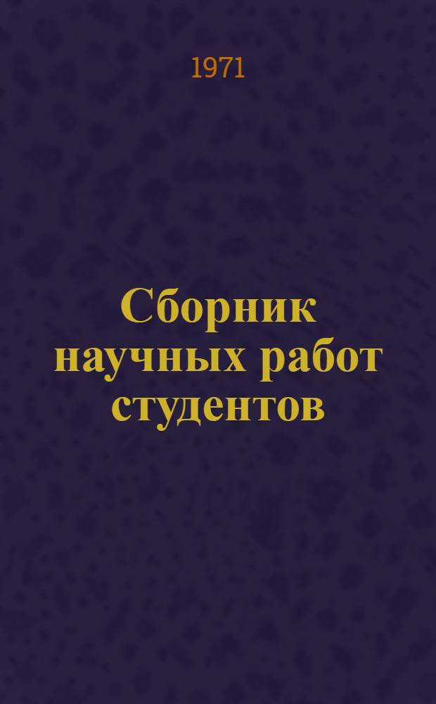 Сборник научных работ студентов