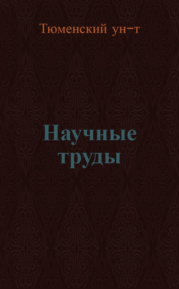 Научные труды