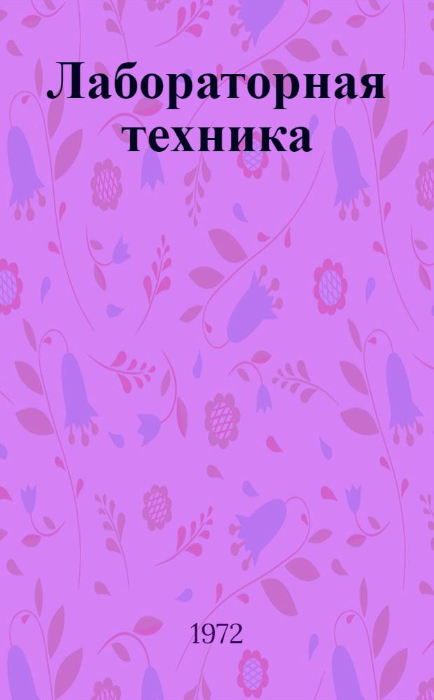 Лабораторная техника
