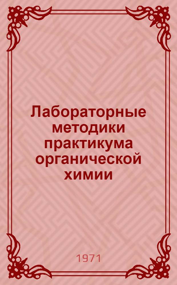 Лабораторные методики практикума органической химии